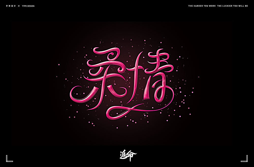 字体帮第1814篇