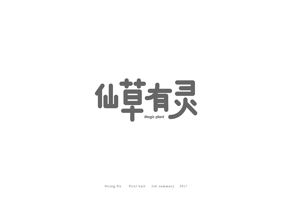 【灵度】2017上半年工作总结 | 作品LOGO—40例（图ZOTAwNjU4NDQ=） - 字体/字形 - 站酷设计师凌渡_Future原创素材 - 站酷ZCOOL