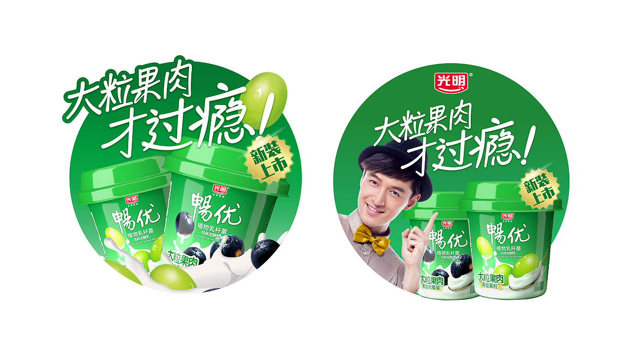 光明乳业《畅优》大果粒酸奶  新品包装及传播