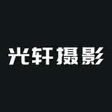 光轩摄影的头像