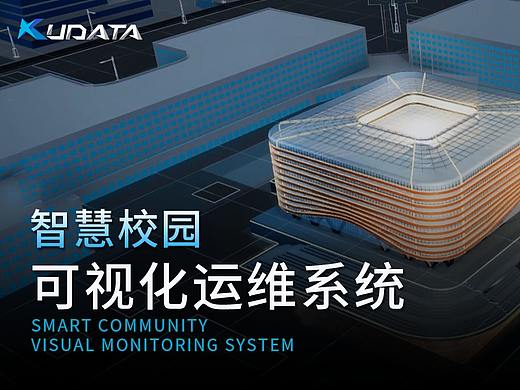 【可视化】智慧校园可视化运维平台