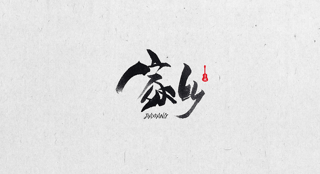 喜欢书法,喜欢民谣,喜欢赵雷的歌