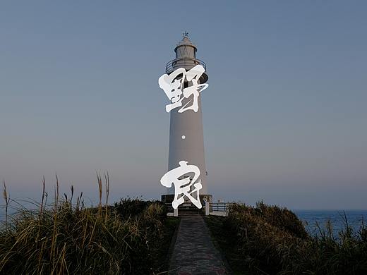 行走于伊豆