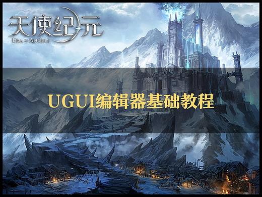 《UGUI编辑器教程》UI LAYOUT拼制教程