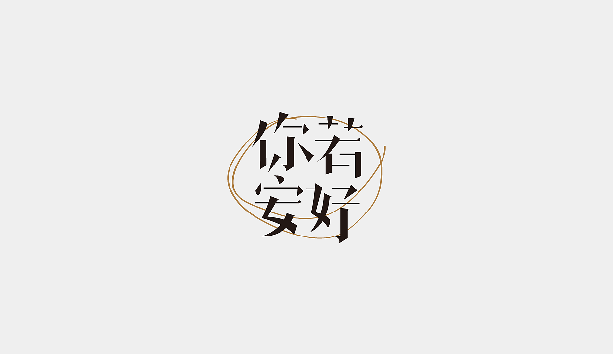 一字十练