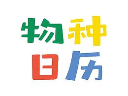 物种日历儿童版