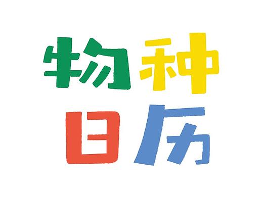 物种日历儿童版