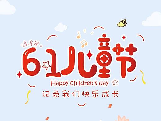 儿童节微海报