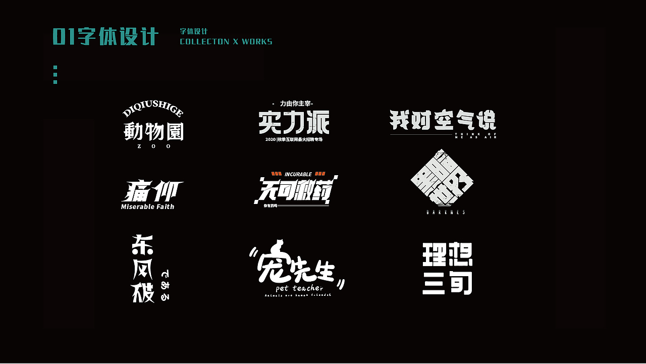 字体设计 练习（图ZMjE4OTc5MTky） - 字体/字形 - 站酷设计师阿萌仔00原创素材 - 站酷ZCOOL