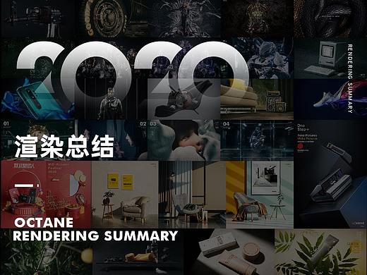 2020 OCTANE渲染总结（个人主页-ZNDk5NzgzNzY=） - 场景 - 站酷设计师JIMFOUR林原创素材 - 站酷ZCOOL