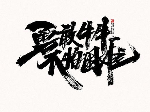 蒲尧字迹 | 字由字在 53
