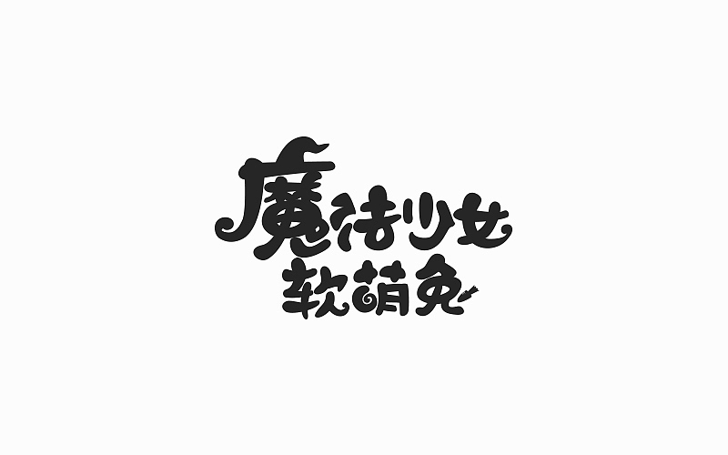 游戏页面的标题（图ZOTE4NTA1ODQ=） - 字体/字形 - 站酷设计师FoCusss原创素材 - 站酷ZCOOL