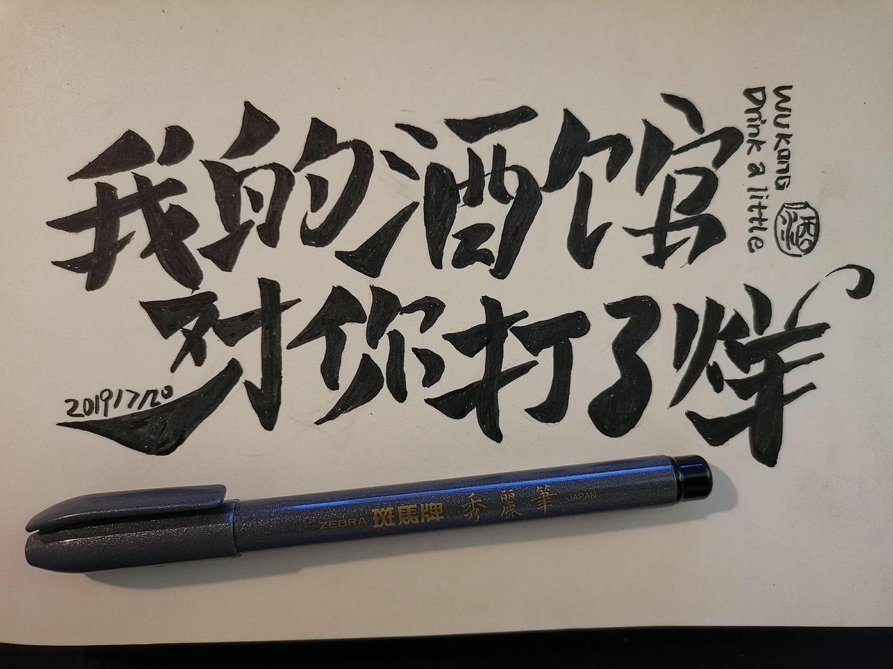 2019手写字体设计合集（图ZMTk0MzI2NTUy） - 字体/字形 - 站酷设计师悟空吾空原创素材 - 站酷ZCOOL