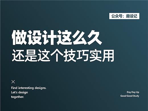 做设计这么久，还是这个技巧实用