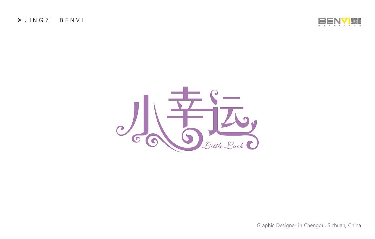 标志设计(字体二)