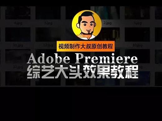 独家教程 | Pr制作综艺大头视频效果教