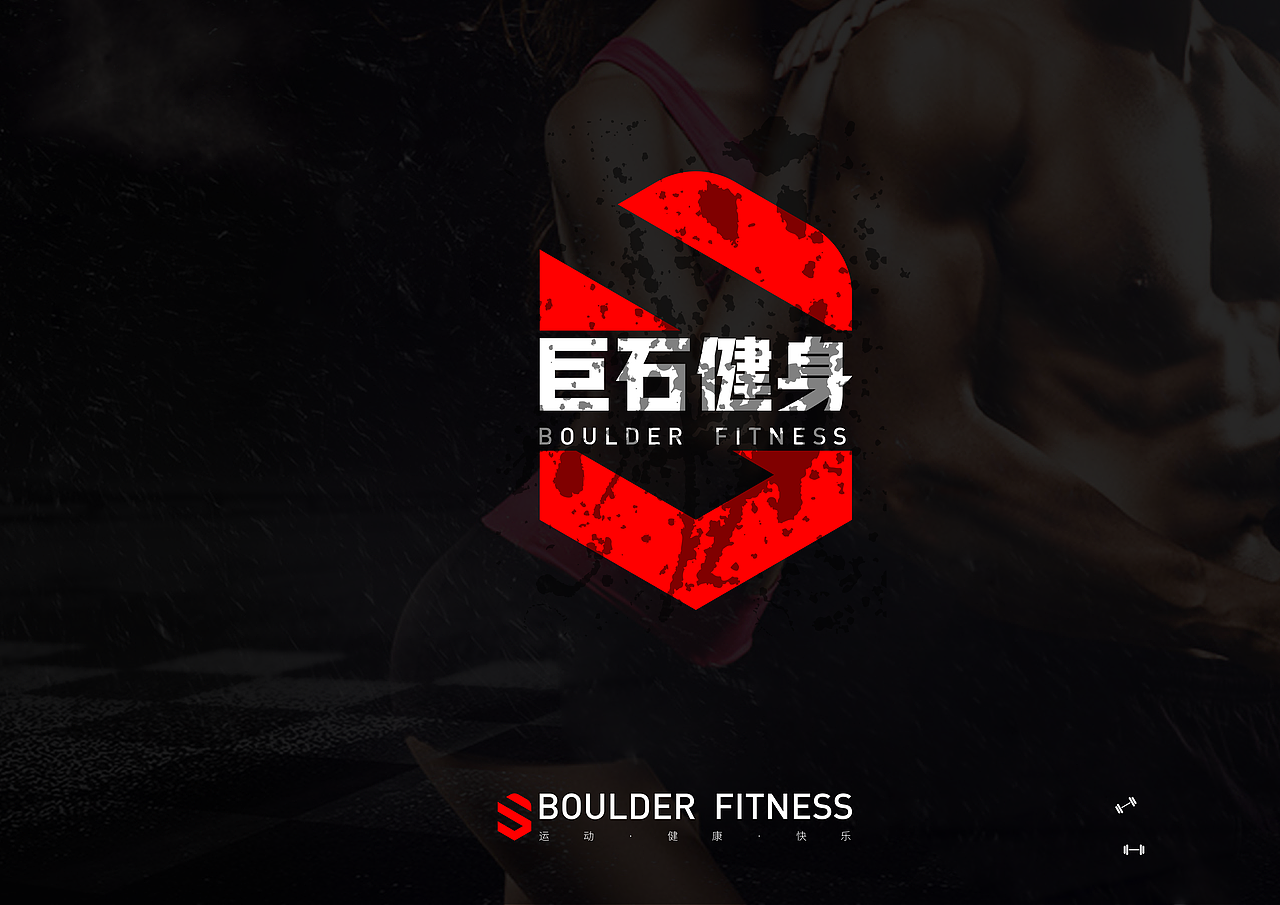 LOGO设计-巨石健身