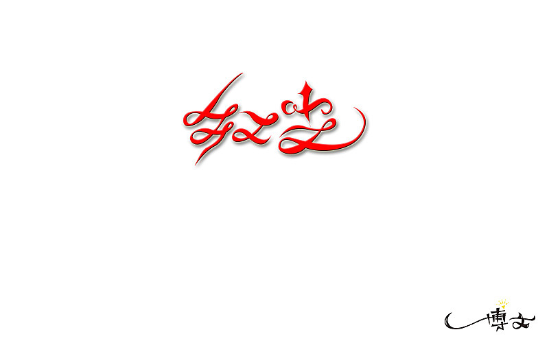 2016字体总结——小字汇（一）（图ZNjc1NDAxMjQ=） - 字体/字形 - 站酷设计师博文帮主原创素材 - 站酷ZCOOL