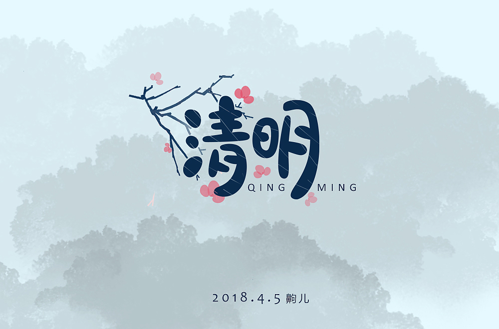 练习（图ZMTEwNTQ2NzY4） - 字体/字形 - 站酷设计师齁儿原创素材 - 站酷ZCOOL