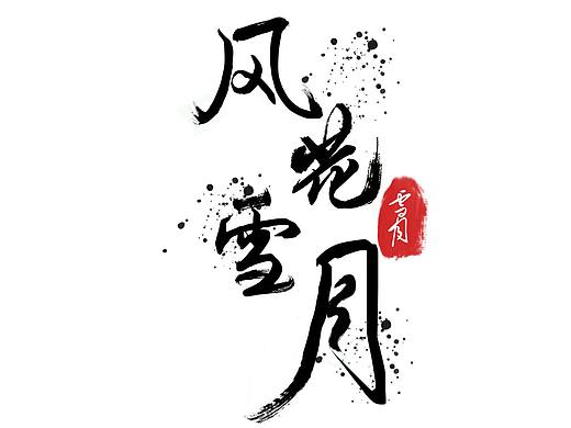 书法字体设计