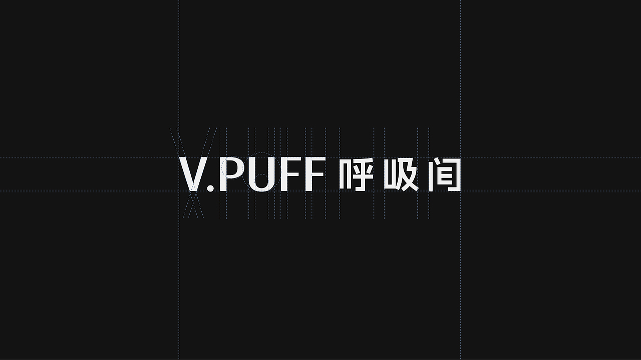 V.PUFF呼吸间 |品牌全案设计