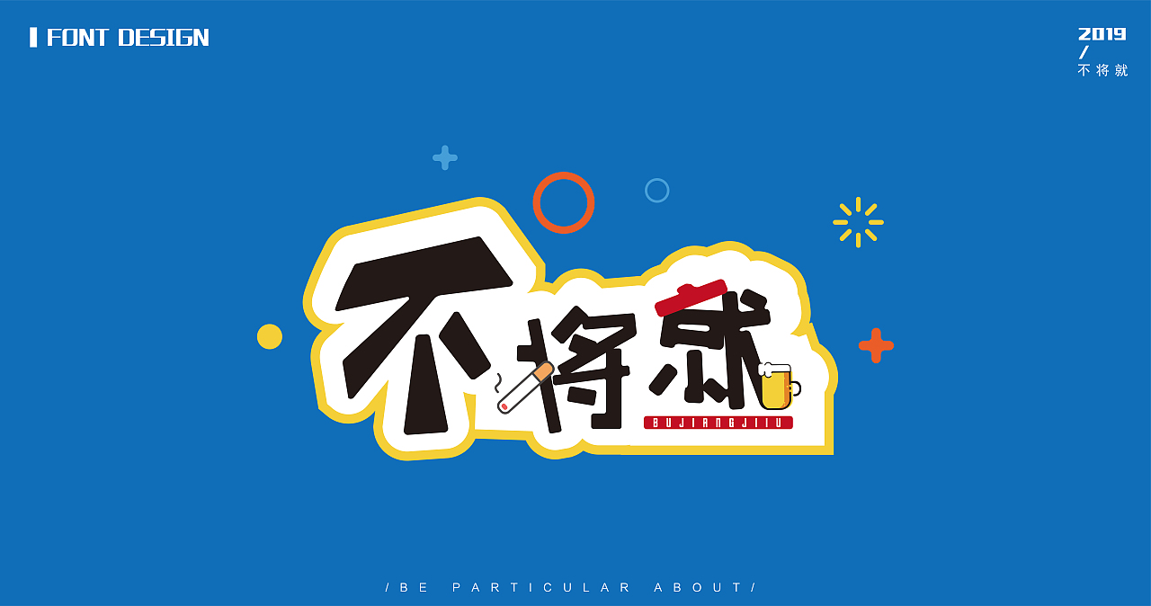 字体设计-不将就