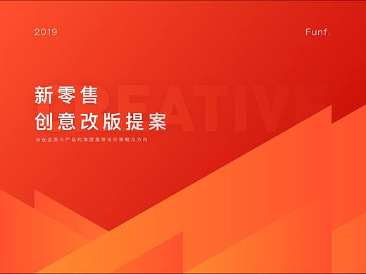 新零售創(chuàng)意改版-項(xiàng)目提案總結(jié)（個人主頁-ZMzg3MDE3MTI=） - APP界面 - 站酷設(shè)計師Funf567原創(chuàng)素材 - 站酷ZCOOL