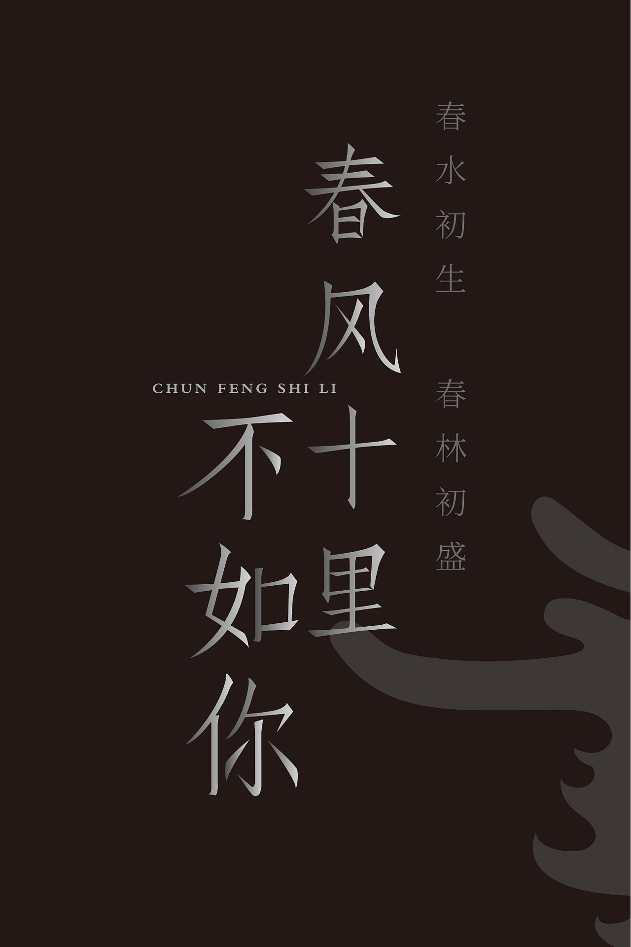 诗情画意的春天配上诗意的字体设计
