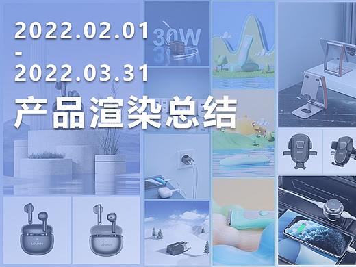 2022年第一季度产品渲染总结