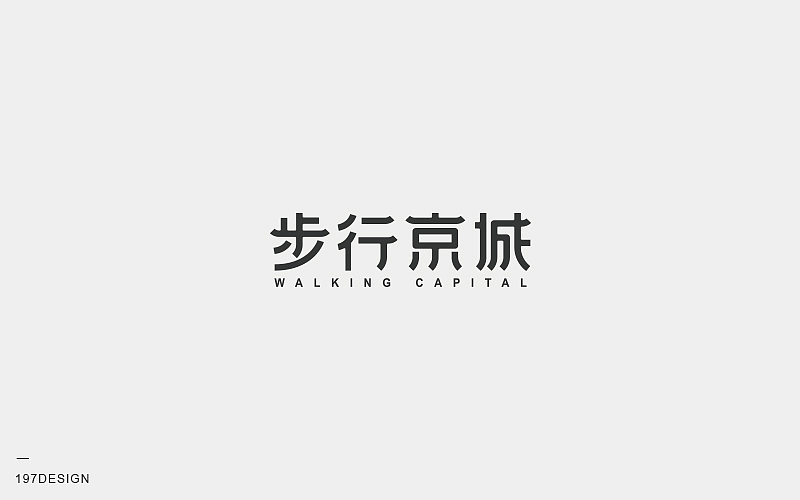 197DESIGN—字体设计精选