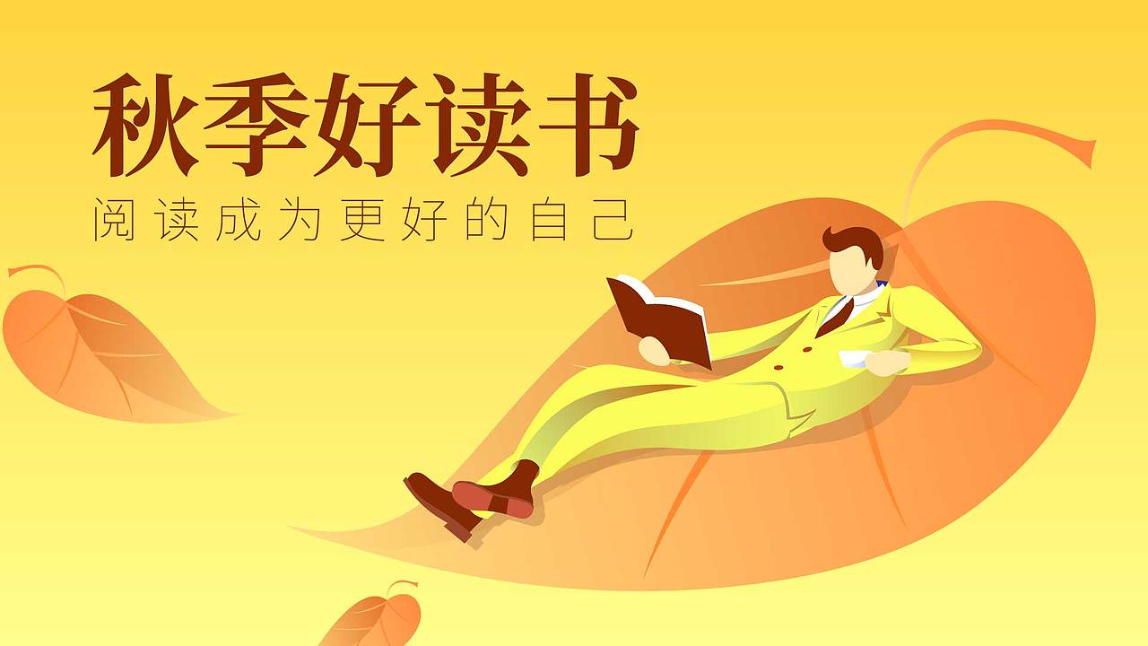 秋季好读书（图ZMTc3OTQ2NjUy） - 创作习作 - 站酷设计师李小船原创素材 - 站酷ZCOOL