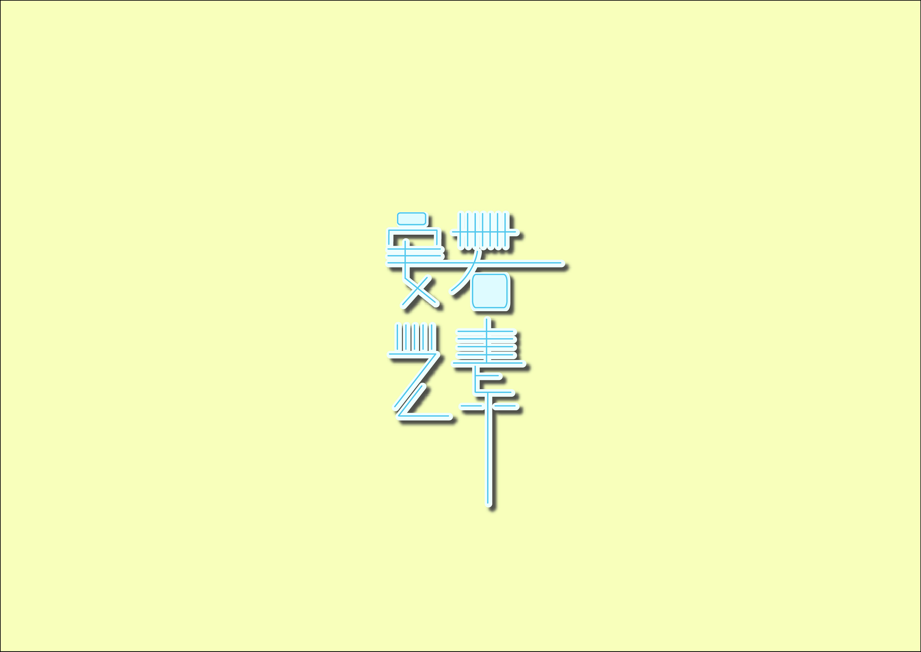 安之若素(笔画增减)|平面|字体/字形|fiorenza1 - 原创作品 - 站酷