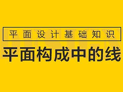 平面构成中的线