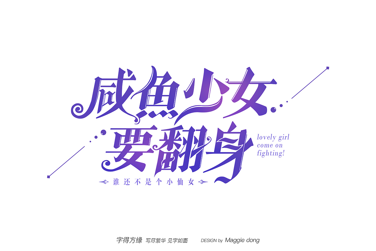 ∑鵝廠的一些項(xiàng)目（圖ZMTY5MDk4MzUy） - 字體/字形 - 站酷設(shè)計(jì)師字樂(lè)原創(chuàng)素材 - 站酷ZCOOL