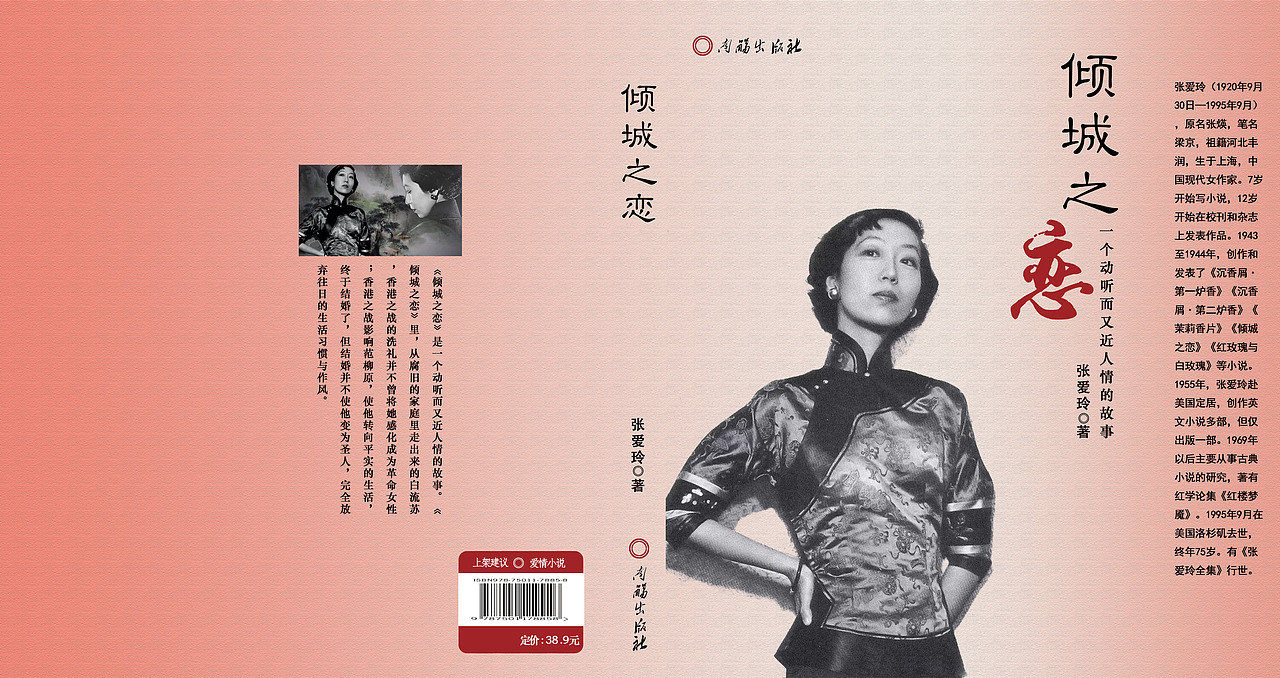 张爱玲——《倾城之恋》书封