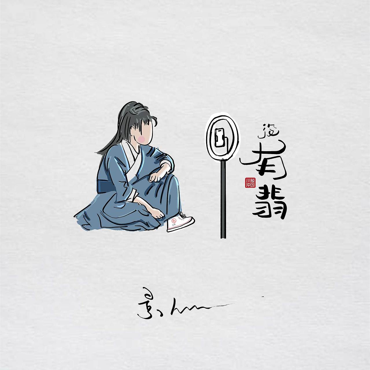 有没《有翡》？（图ZMjM5OTk0MjAw） - 艺术插画 - 站酷设计师景从从原创素材 - 站酷ZCOOL