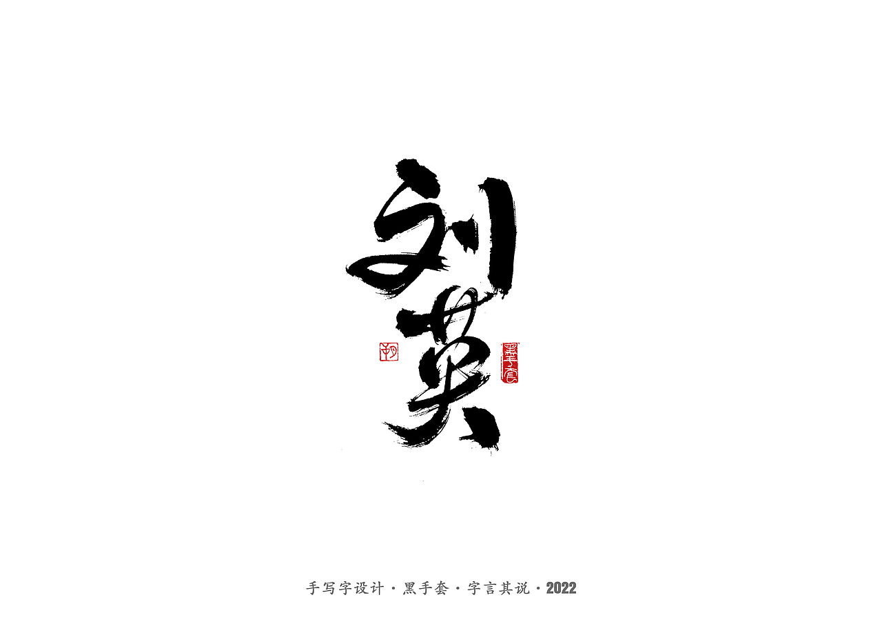 手写字·《铿锵玫瑰》（图ZMjg4MjAwMjc2） - 字体/字形 - 站酷设计师字言其说原创素材 - 站酷ZCOOL