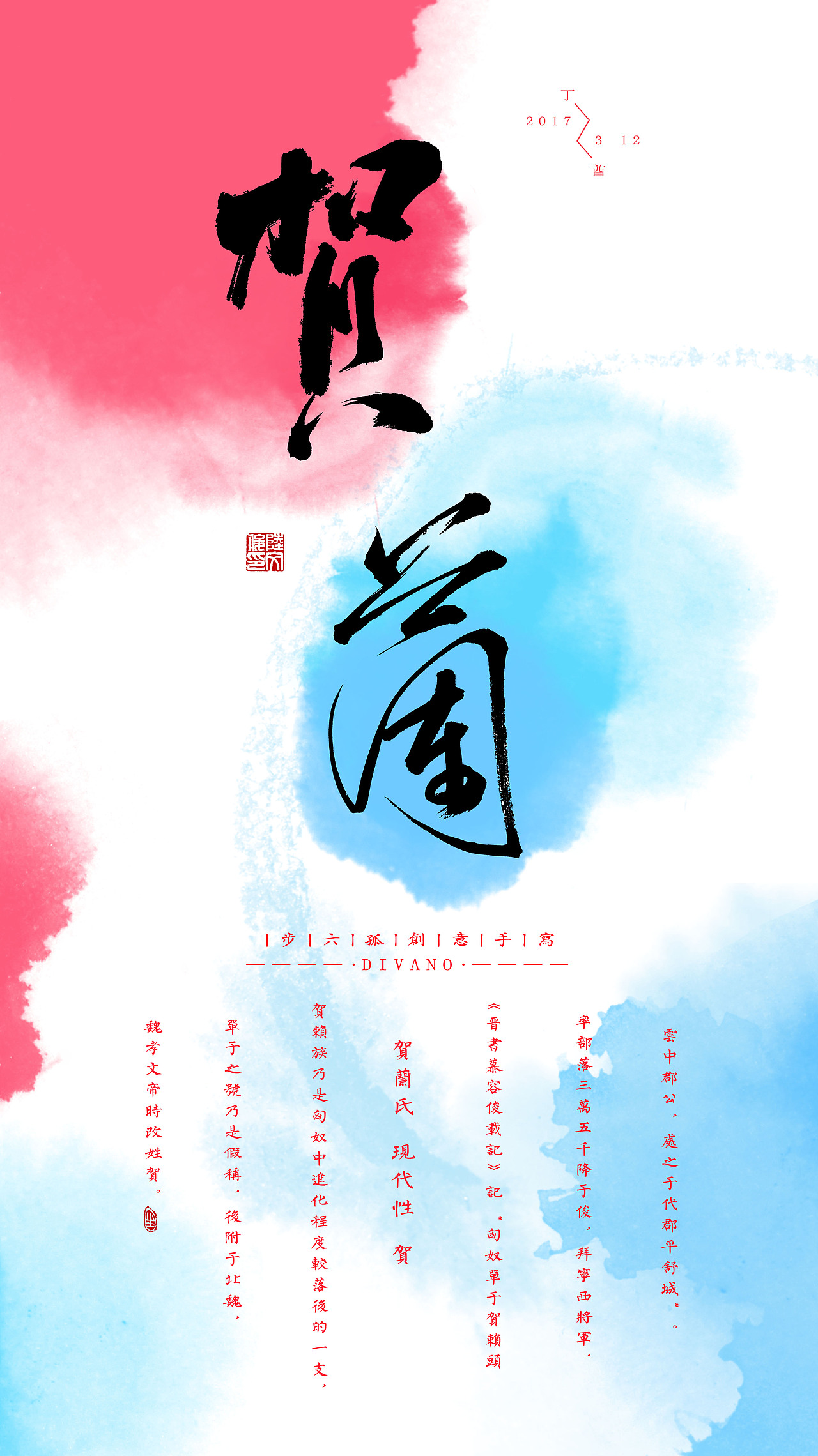 丁酉年 六孤原创手写集之鲜卑八大姓氏（图ZNzYxMTY2NTY=） - 字体/字形 - 站酷设计师Divano小鹿原创素材 - 站酷ZCOOL
