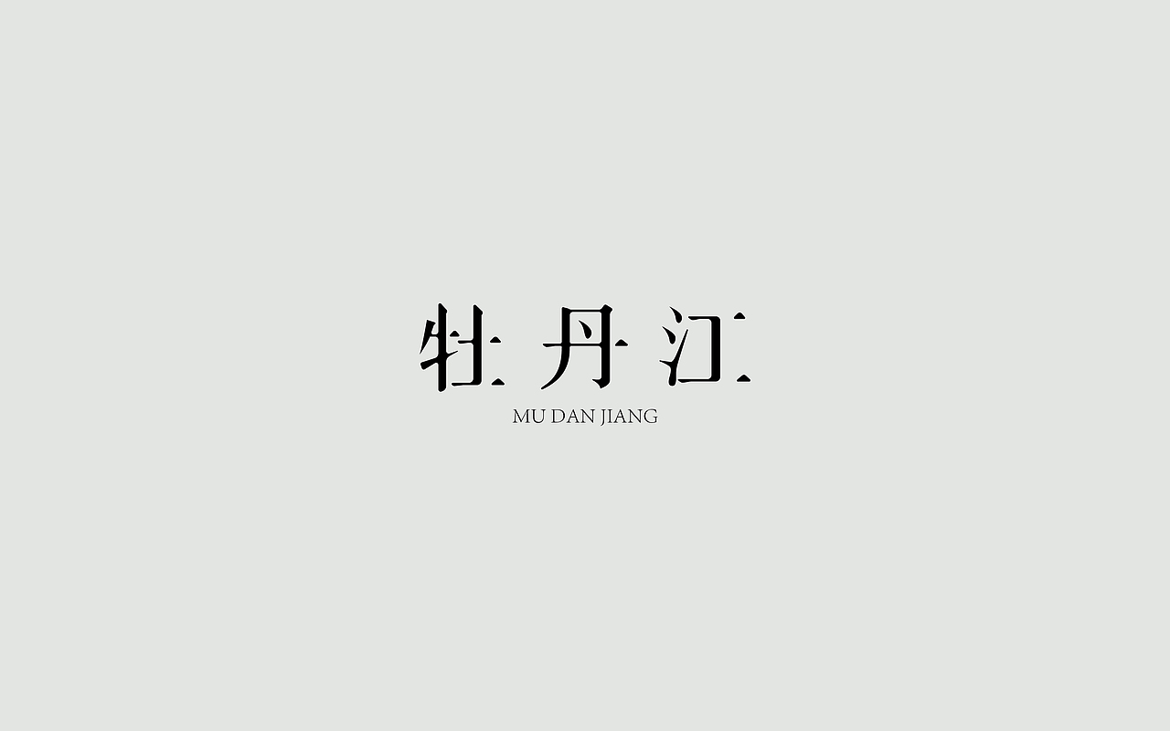 字体练习--歌名系列（图ZODkwNzQwNjg=） - 字体/字形 - 站酷设计师孟赜原创素材 - 站酷ZCOOL