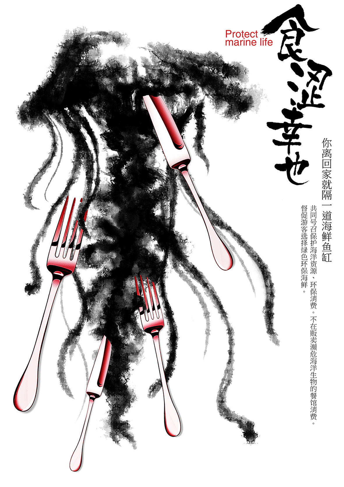 食涩 幸也——海洋生态文明公益海报