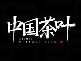 茶
