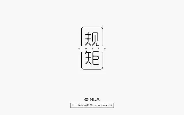 字体帮20160826期上榜作品