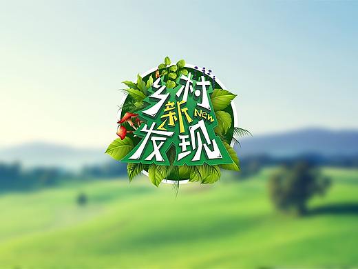 综艺节目logo设计