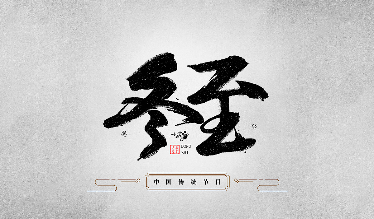 中国传统字体设计(含源文件)