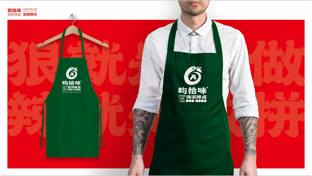 昀拾味•湘派辣卤品牌设计全案