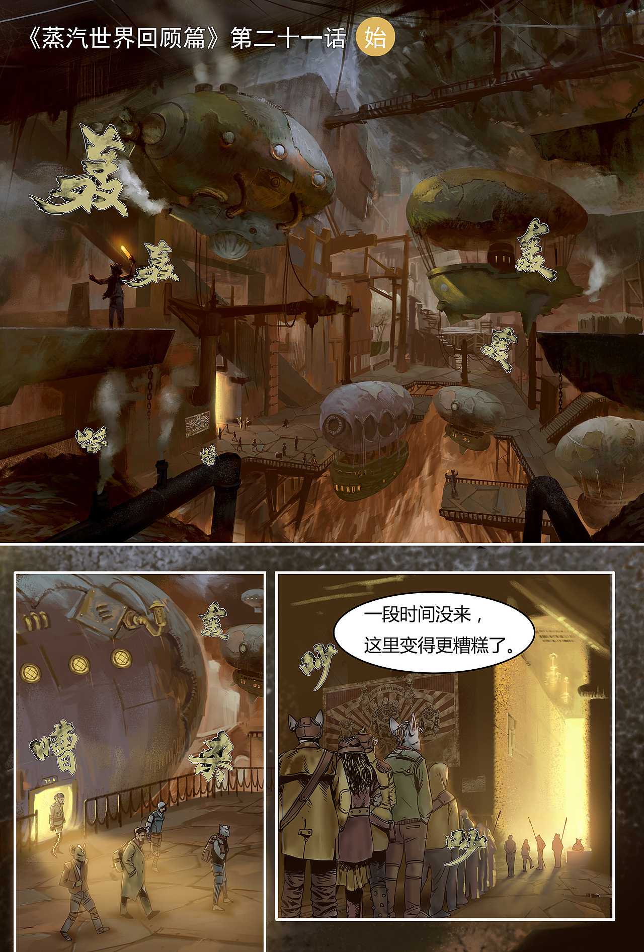 蒸汽世界回顾篇21话