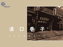 漢口巷子民國——封面設(shè)計(jì)