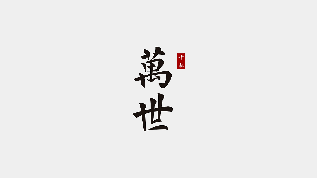 2021上半年字体设计总结（图ZMjU1NjUyOTgw） - 字体/字形 - 站酷设计师可爱的小桃子哇原创素材 - 站酷ZCOOL