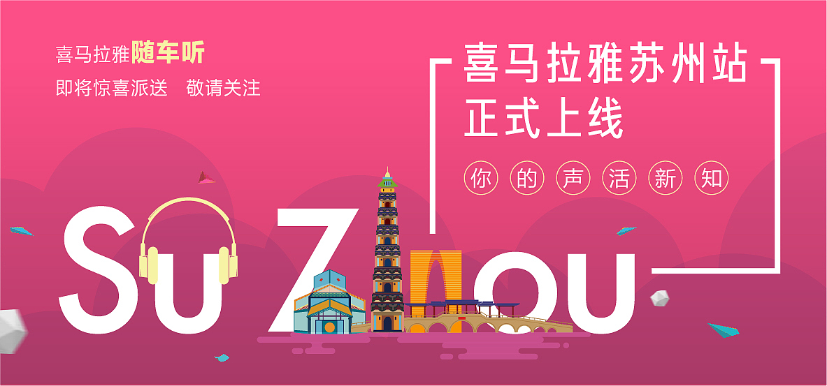 喜马拉雅苏州站上线画面（图ZNTM0ODQ5OTY=） - 宣传物料 - 站酷设计师STL00原创素材 - 站酷ZCOOL