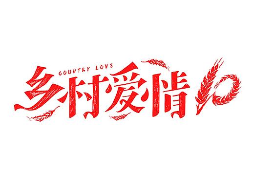 《乡村爱情10》电视剧LOGO设计